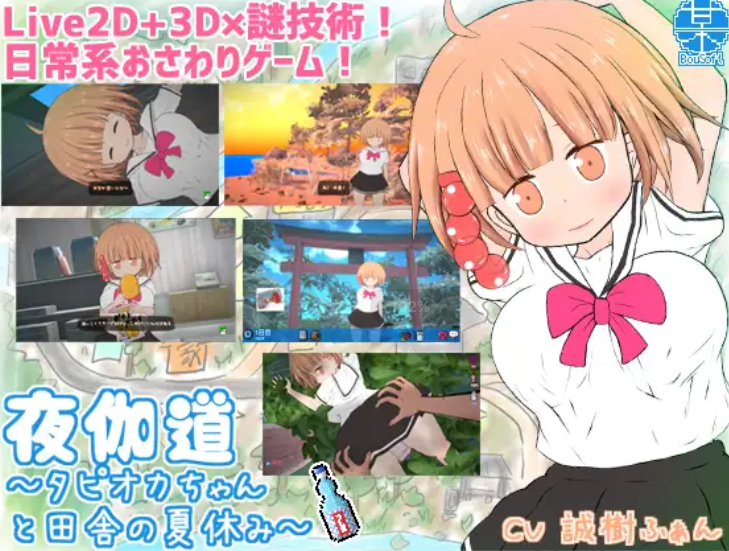 夜伽道 タピオカちゃんと田舎の夏休み v3.1.2+DLC【20230315】 游戏截图 4