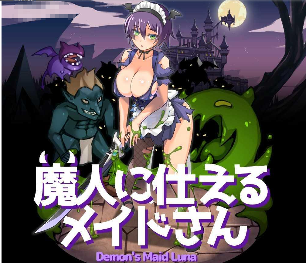 为魔人服务的女仆/魔人に仕えるメイドさ【20230405】 游戏截图 5