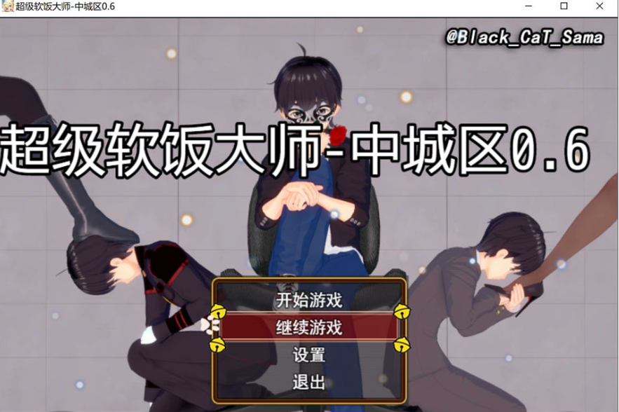 超级软饭大师中城区0.7【20230315】 游戏截图 5