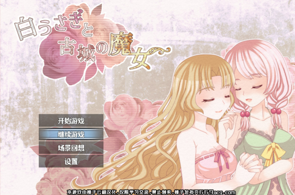 白兔与古堡魔女 云翻汉化版 游戏截图 1