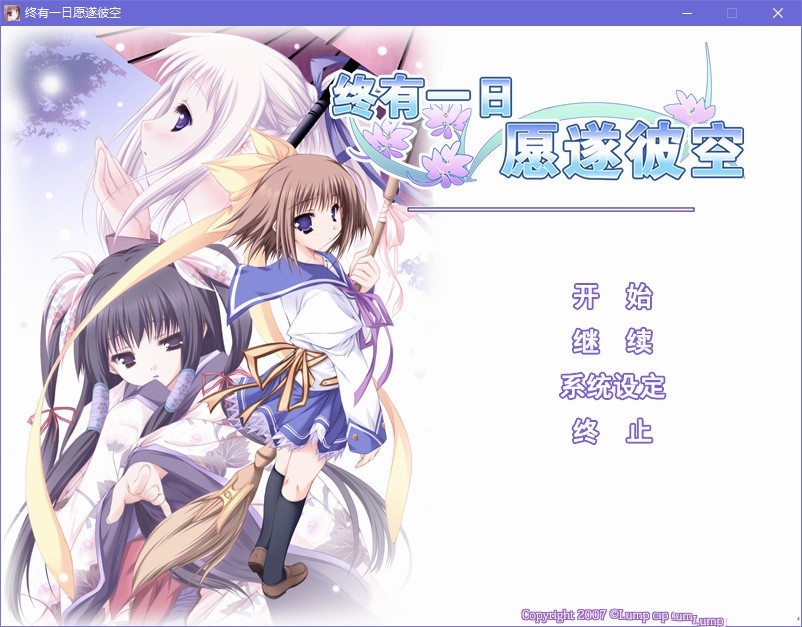 终有一日愿遂彼空 游戏截图 5
