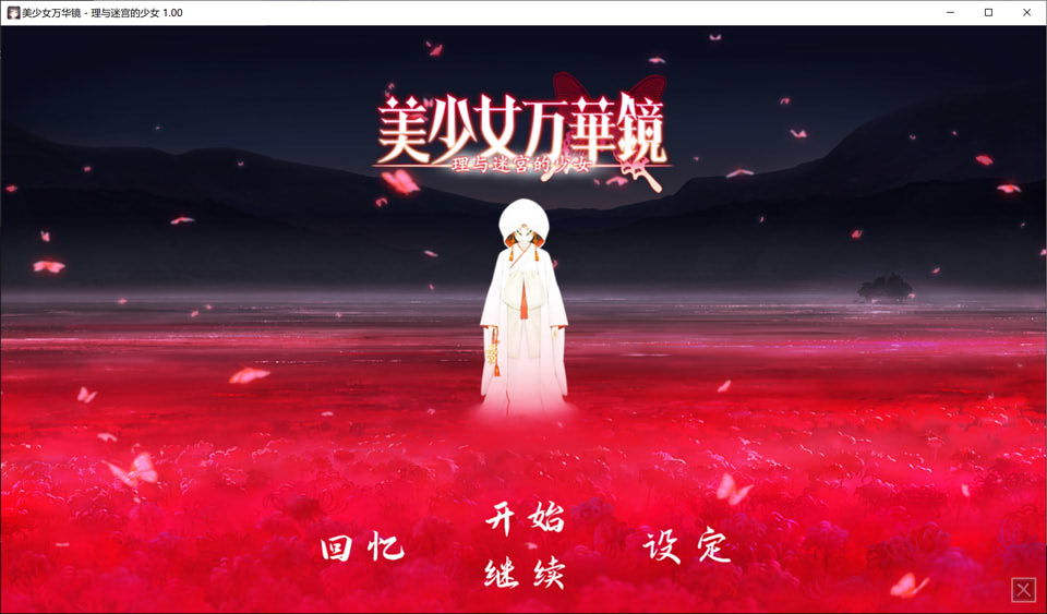 美少女万华镜5 -理与迷宫的少女- 游戏截图 6