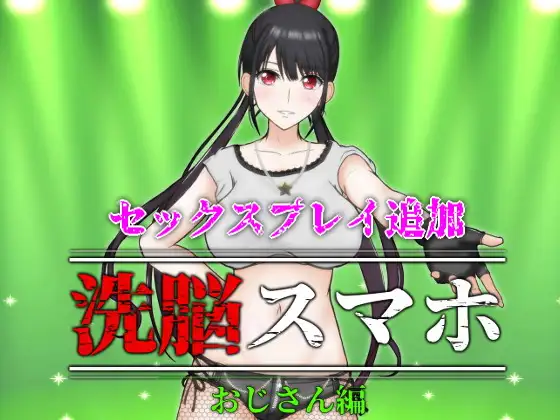 催眠洗脑手机之大叔篇 v1.1 洗脳スマホ～おじさん編【20221118】 游戏截图 1