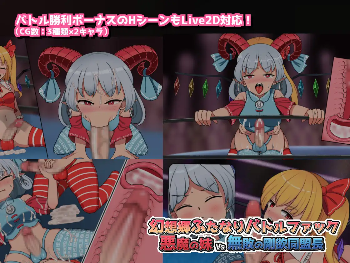 幻想郷ふたなりバトルファック~悪魔の妹VS無敗の剛欲..V1.3【20230210】 游戏截图 4