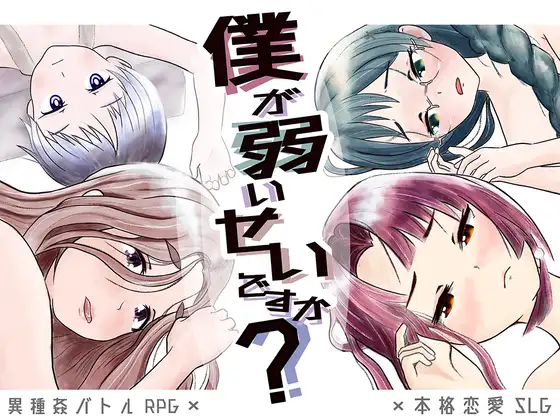 难道是我太弱了？/僕が弱いせいですかVer1.1202.4【20221230】 游戏截图 4