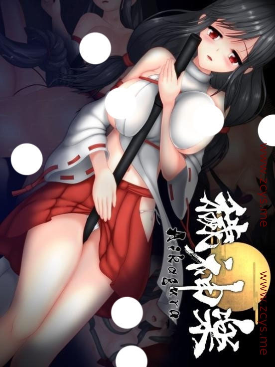 穢神楽 Aikagura V20221027【20221118】