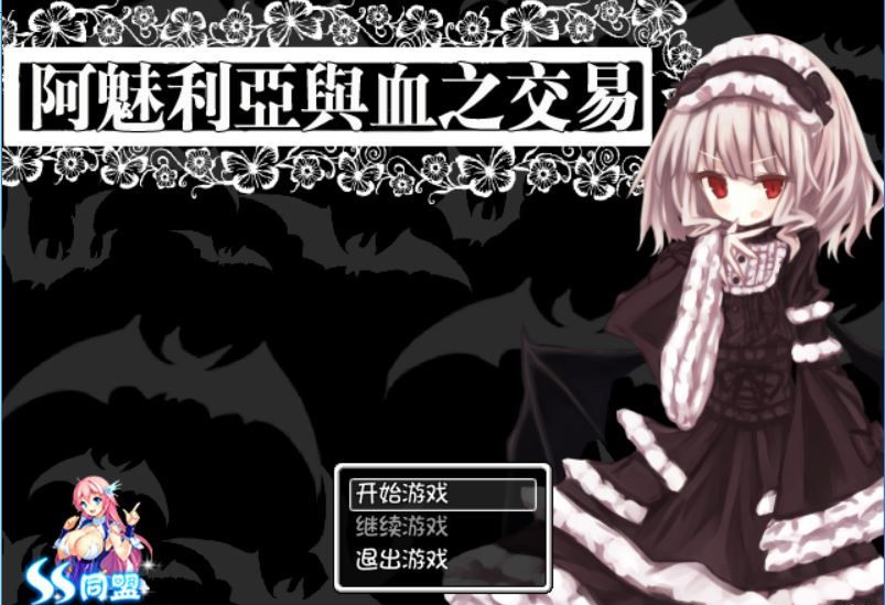 阿魅利亚与血之交易 游戏截图 1