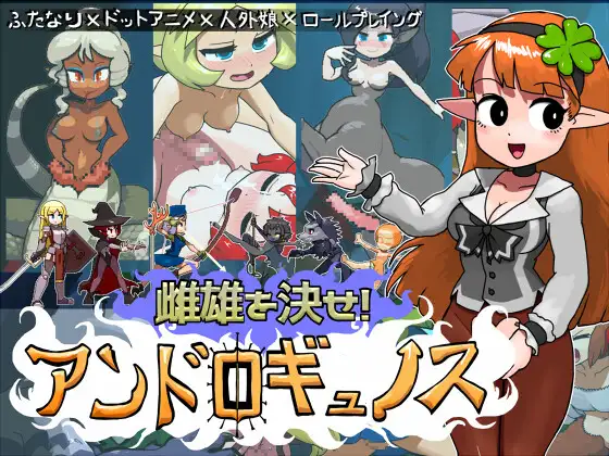 RPG/机翻丨雌雄对决！雌雄同体/雌雄を決せ!アンドロギュノス Ver1.041【20250227】 游戏截图 4