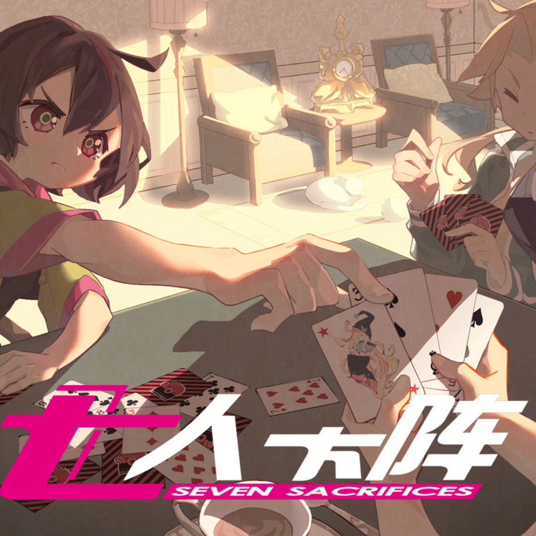 七人杀阵