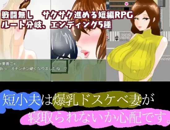 短小的丈夫擔心爆乳的好色妻子會不會被搶走 游戏截图 2
