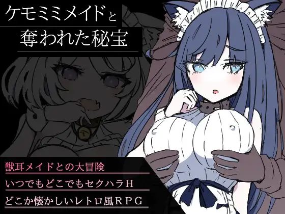 新作/自制AI汉化丨Mtool挂载GPT3.5带本体  ケモミミメイドと奪われた秘宝  RJ01082259【20231214】 游戏截图 4