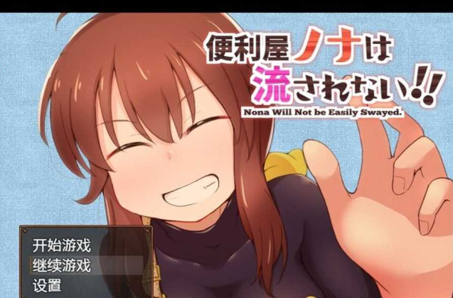 杂工诺娜不会被扫地出门Ver1.0汉化版【PC0901】 游戏截图 3