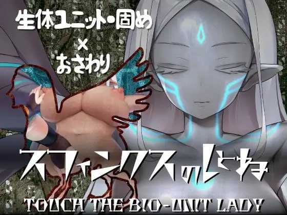 SLG/机翻丨斯芬克斯狮身人面像 触摸生物单元女王/スフィンクスのしとね TOUCH THE BIO-UNIT LADY V1.01 1.3G【20231229】 游戏截图 1