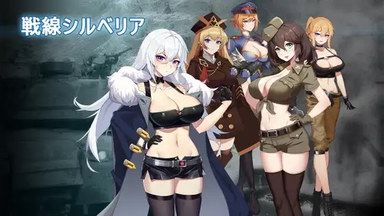 戦線シルベリア Ver1.02 [官方繁中]【PC0901】 游戏截图 4
