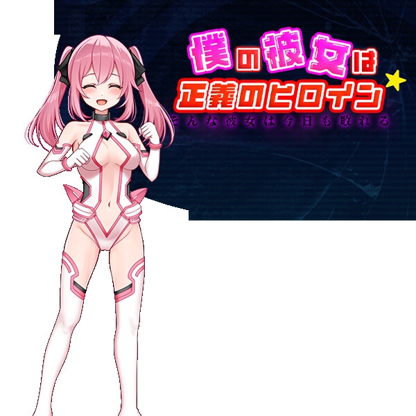 RPG/AI汉化丨 我的女友是正义女英雄～这样的她今天依然败北～ 僕の彼女は正義のヒロイン ～そんな彼女は今日も敗れる～ 【20240725】 游戏截图 6