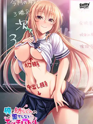 俺と幼なじみの果てしないエッチバトル 【20221230】