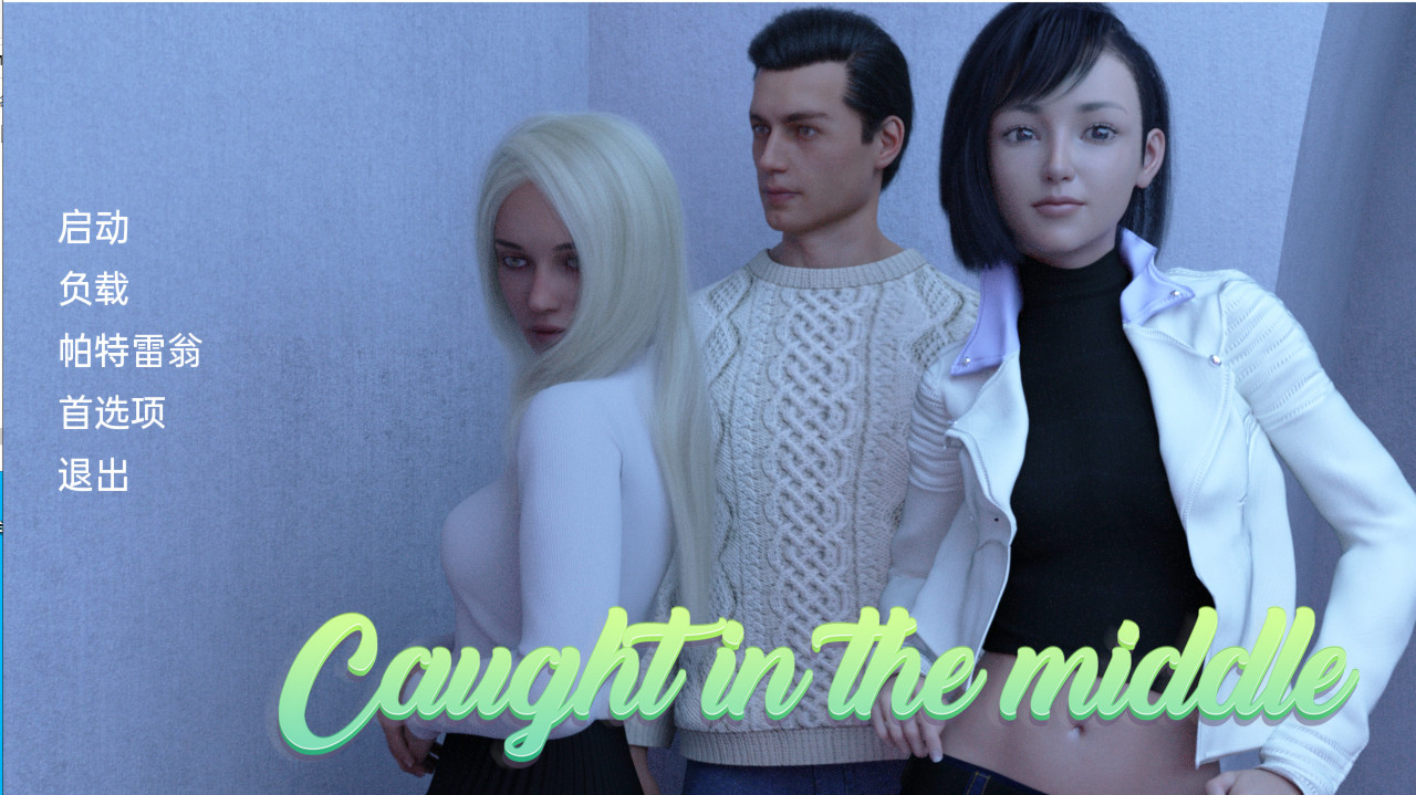 被夹在中间（caught in the middle）v0.2【PC0818】 游戏截图 5