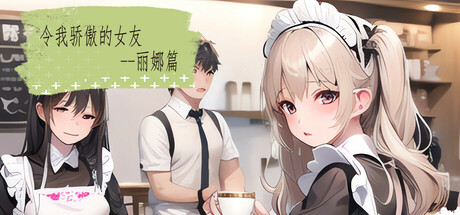 亚洲风SLG/动态/更新/官中步兵丨 令我骄傲的女友--丽娜篇 v1.4.5 【20241209】 游戏截图 5
