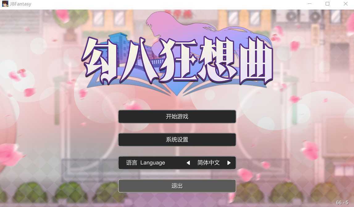 SLG/官中/更新丨勾八狂想曲 Ver3.1.0 官方中文步兵版【20240825】 游戏截图 3
