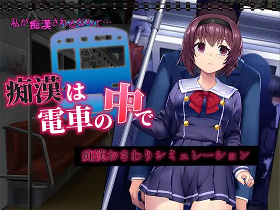SLG/新作/机翻/有动画丨痴汉电车运行中/ 痴漢は電車の中で丨【20231027】 游戏截图 4