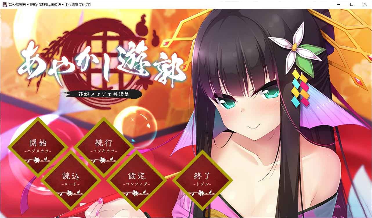 妖怪烟柳巷～花魁尼彦的民间传说～ 游戏截图 5