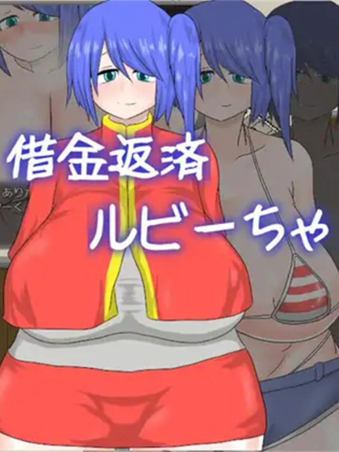 RPG/PC/机翻汉化丨偿还债务的Ruby小姐！！！ 借金返済ルビーちゃん!!! 【20240716】
