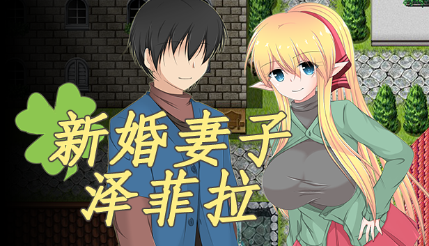 NTR新婚妻子泽菲拉 游戏截图 2