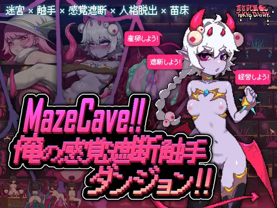 SLG/官中丨 MazeCave ~ 我的感官遮断触手地牢！ Ver1.03 Ver241027 【20241102】 游戏截图 4