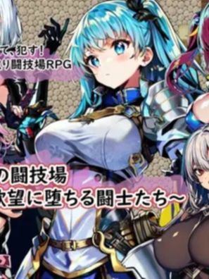 【RPG/新作/机翻】NTR竞技场/寝取りの闘技場～欲望に堕ちる闘士たち