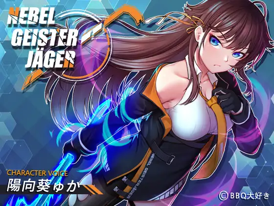 Nebel Geisterjäger ~ 始まりの子羊Ver1.3.686  [官方简中] 【PC0901】 游戏截图 1