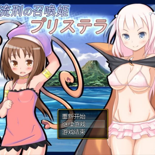 流亡的召唤姬