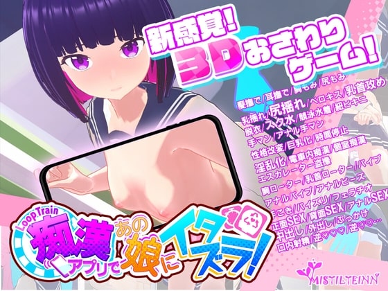 3D/更新/电车痴汉/有动画丨ループトレイン -痴漢アプリであの娘にイタズラ!V1.03【20230818】 游戏截图 7