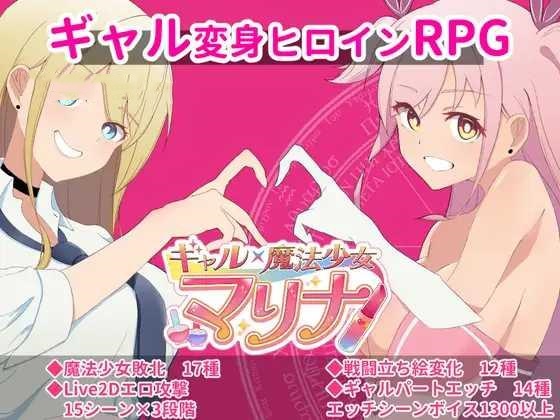 RPG/汉化+安卓/AI汉化丨 ギャル×魔法少女 マリナ ~変身ヒロイン奉仕・拘束・敗北RPG~ 礼包码:691180【20241224】 游戏截图 3