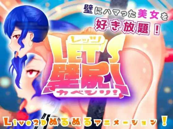 卡在墙壁的女人/ LET’S壁尻! KABE SHIRI V1.1【20230210】 游戏截图 1