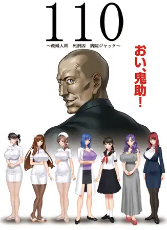 110 ~産婦人科 死刑囚 病院ジャック~【PC0901】 游戏截图 1