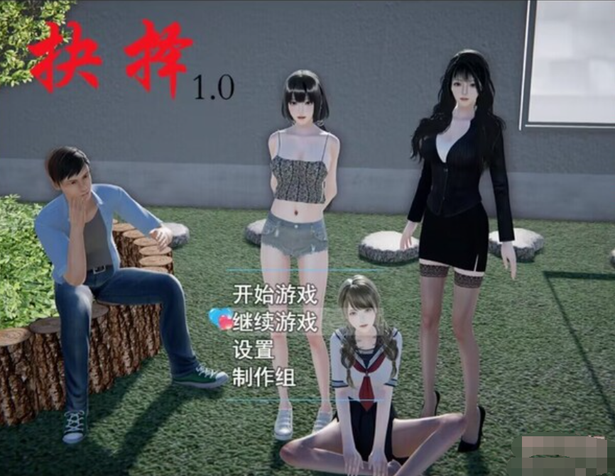 抉择er1.01官方中文版【20230315】 游戏截图 4