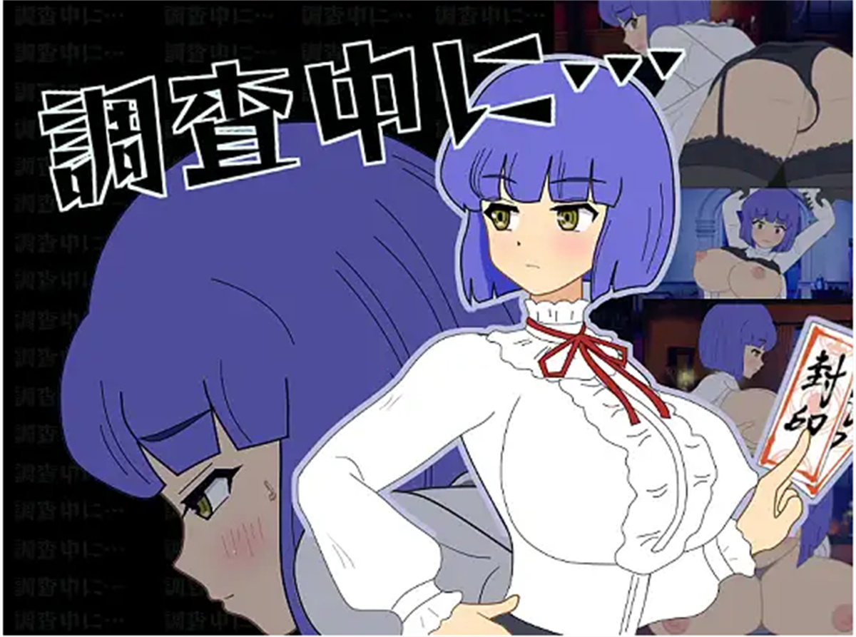 SLG/新作/触摸/全程动画丨怪想调查中/ 調査中に…【20230913】 游戏截图 1