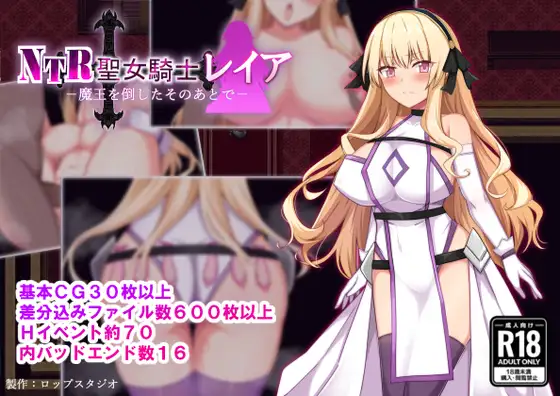 RPG/AI汉化丨 NTR 圣女骑士蕾雅-击败魔王之后- NTR聖女騎士レイア-魔王を倒したそのあとで- 礼包码:411755【20241102】 游戏截图 1