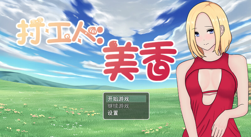 探索RPG/被NTR/卖春援交/全动态丨打工人：美香（employee：mika）V1.0 STEAM官中【20241021】 游戏截图 3