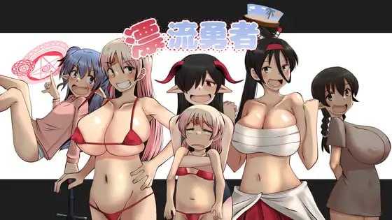 RPG/汉化丨漂流勇者 Ver1.05 【20241209】 游戏截图 1