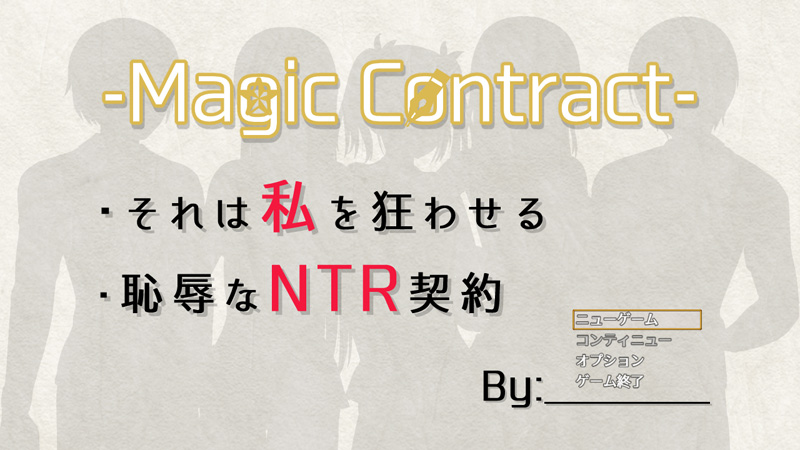 SLG/新作/机翻/NTR丨耻辱与NTR的契约 Magic Contract【20231107】 游戏截图 8