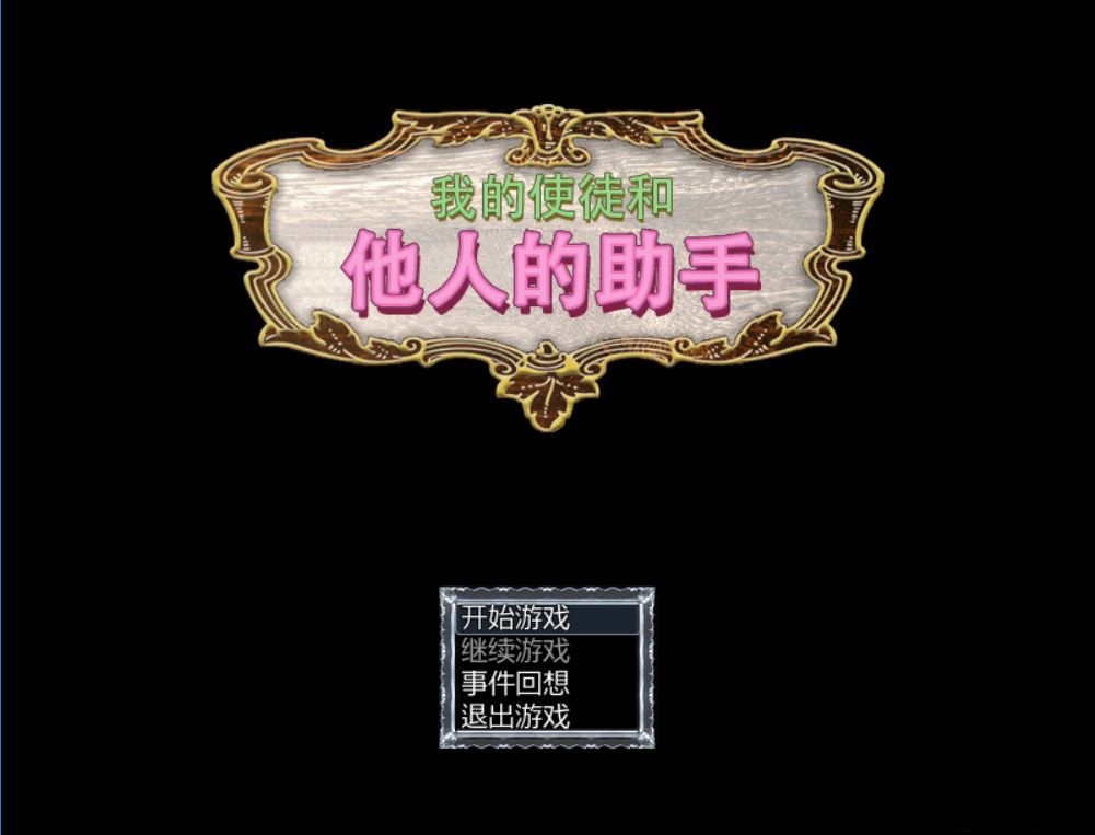 我的使徒和他人的助手！ 游戏截图 4