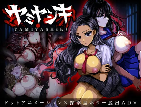 ヤミヤシキ～八月朔日邸の呪い～ <云翻> 【PC10月】 游戏截图 1
