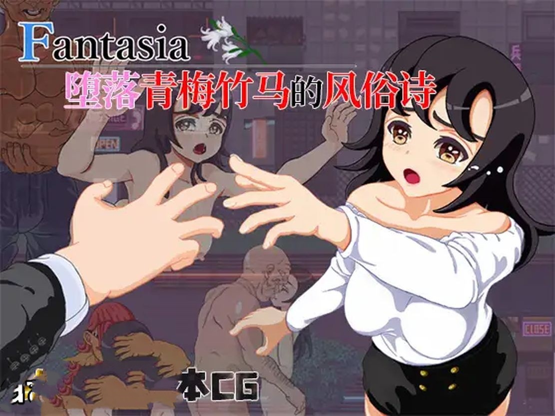 日式RPG/NTR丨 Fantasia~堕落青梅竹马的风俗诗 堕ちた幼馴染の風俗詩 官方中文版 【20240830】 游戏截图 5