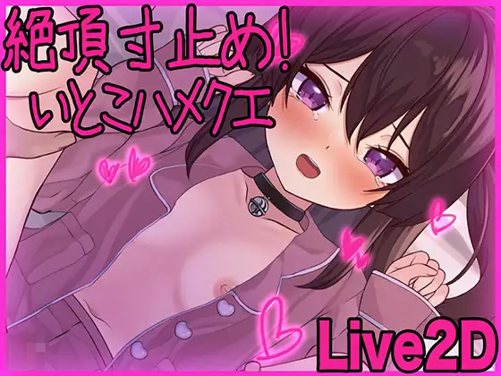 日式SLG/动态/新作丨高潮寸止！与表妹的甜蜜惩罚 [Live2D]絶頂寸止め！いとこハメクエ 生肉版 【20250329】 游戏截图 1