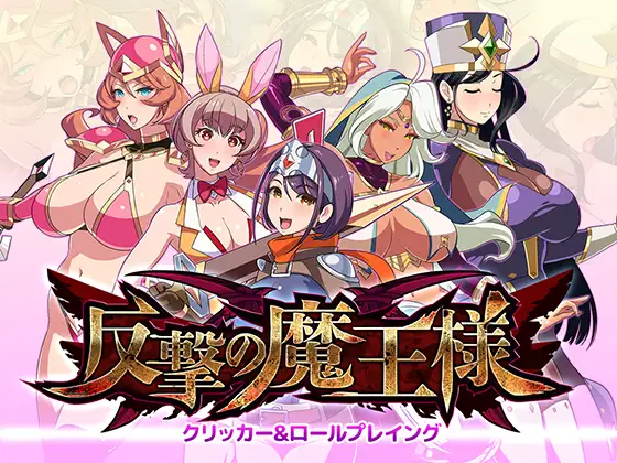 SLG/机翻汉化丨 反击的魔王大人 反撃の魔王様 【20241006】 游戏截图 1