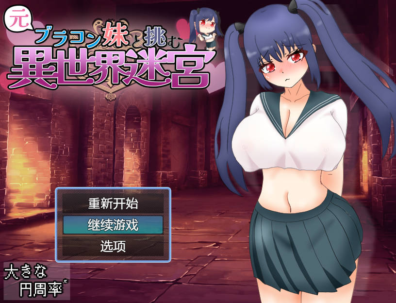 RPG/汉化丨 和兄控妹妹一起挑战异世界/元ブラコン妹と挑む異世界迷宮 AI汉化--通关密码：14140721 【20241125】 游戏截图 3