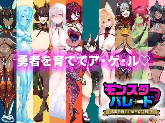 SLG/新作丨モンスターパレード～勇者を育てて魔王に復讐!?【20231202】 游戏截图 5