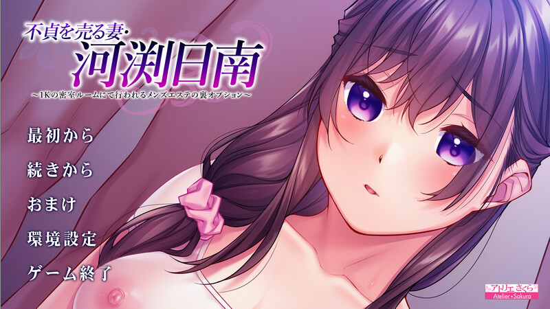拔作ADV/背德NTR/2C丨不貞を売る妻・河渕日南 ~1Kの密室ルームにて行われるメンズエステの裏オプション~ V1.0 AI汉化+全CG存档【20240710】 游戏截图 2