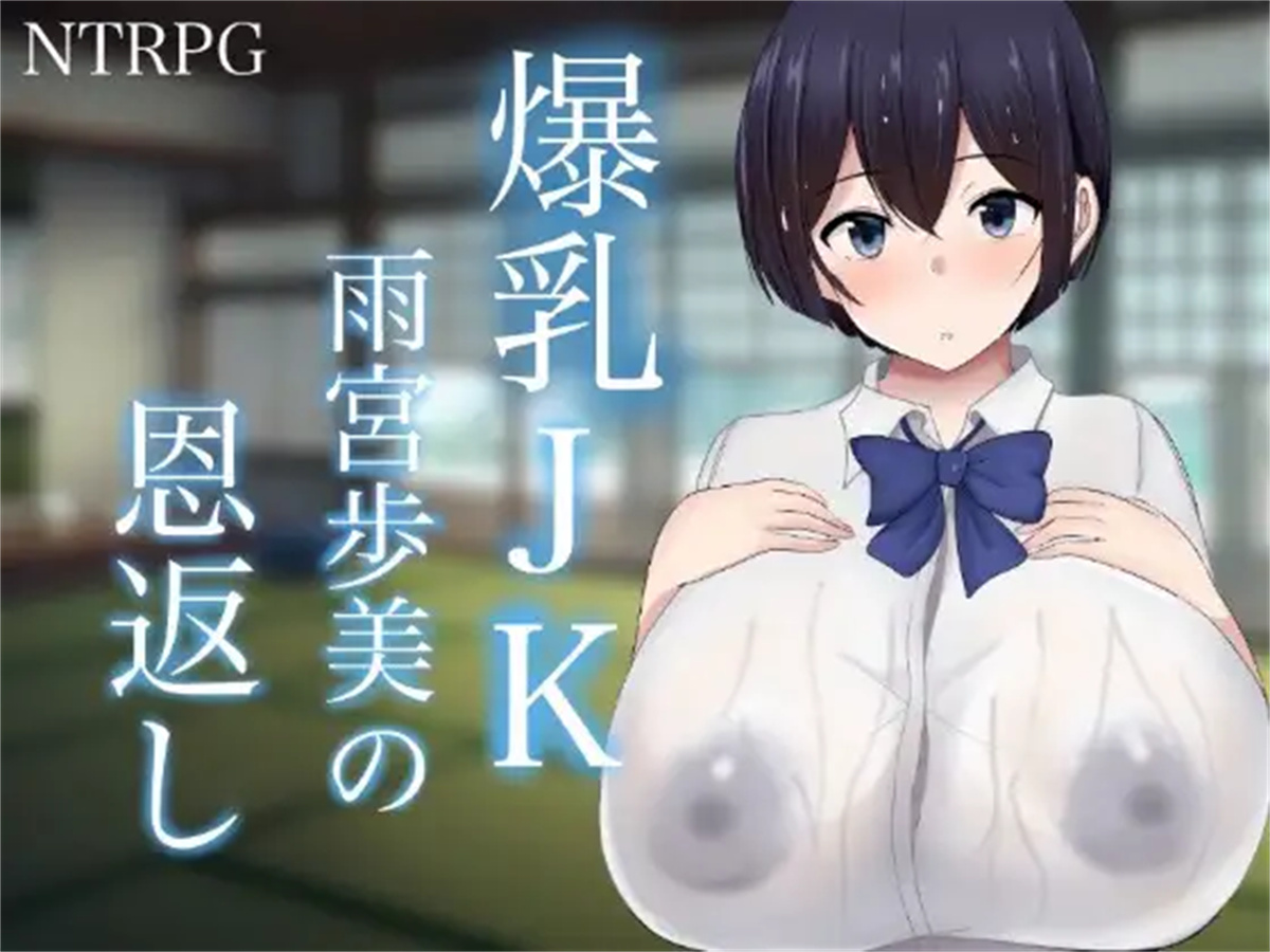 RPG/汉化/双端丨NTR 爆乳JK雨宮歩美の恩返し 云翻汉化版【20230817】 游戏截图 8
